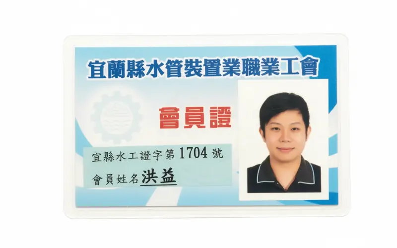 職業工會證照：宜蘭縣水管裝置業職業工會會員證
