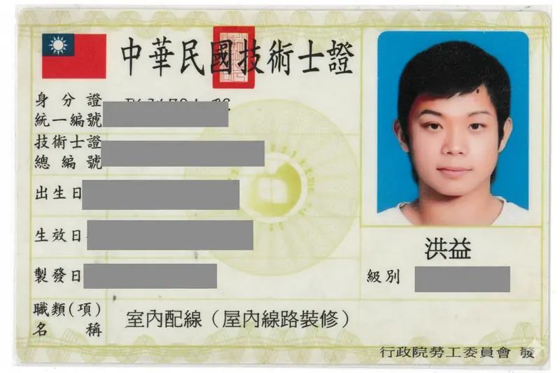國家級技術士證：室內配線（屋內線路裝修）
